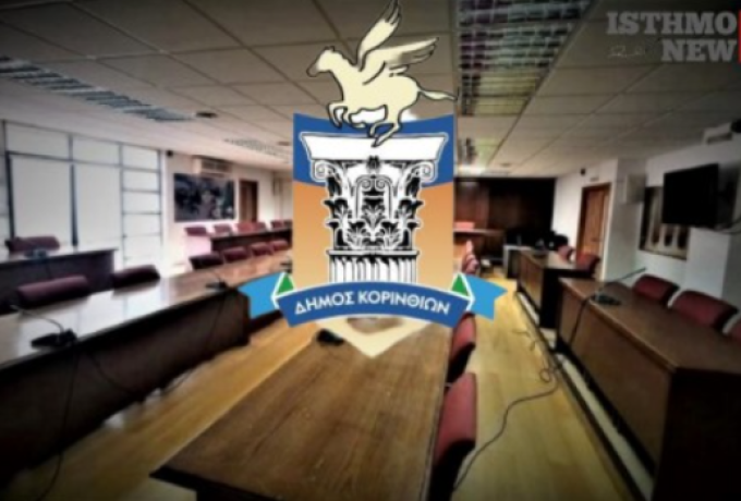 Συνεδριάζει τη Δευτέρα 26 Ιανουαρίου το Δημοτικό Συμβούλιο Κορινθίων – 21 θέματα στην ημερήσια διάταξη